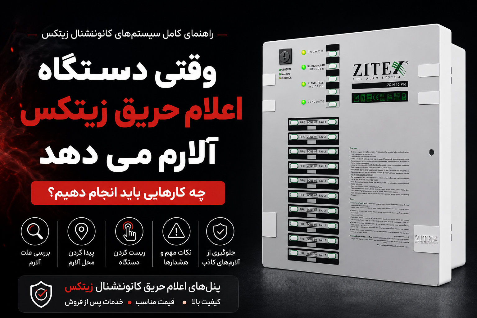 وقتی دستگاه اعلام حریق زیتکس آلارم می‌دهد چه باید کرد؟ (راهنمای کامل سیستم‌های کانونشنال)
