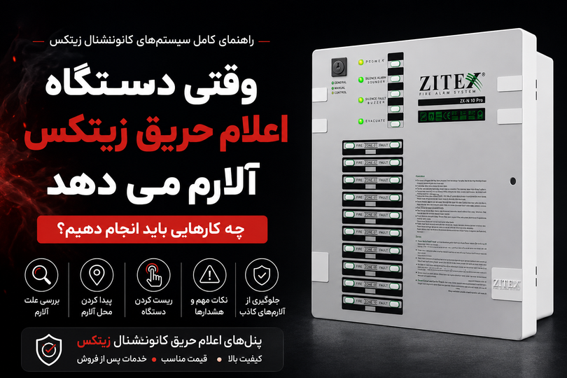 وقتی دستگاه اعلام حریق زیتکس آلارم میدهد چه باید کرد؟ (راهنمای کامل سیستمهای کانونشنال)